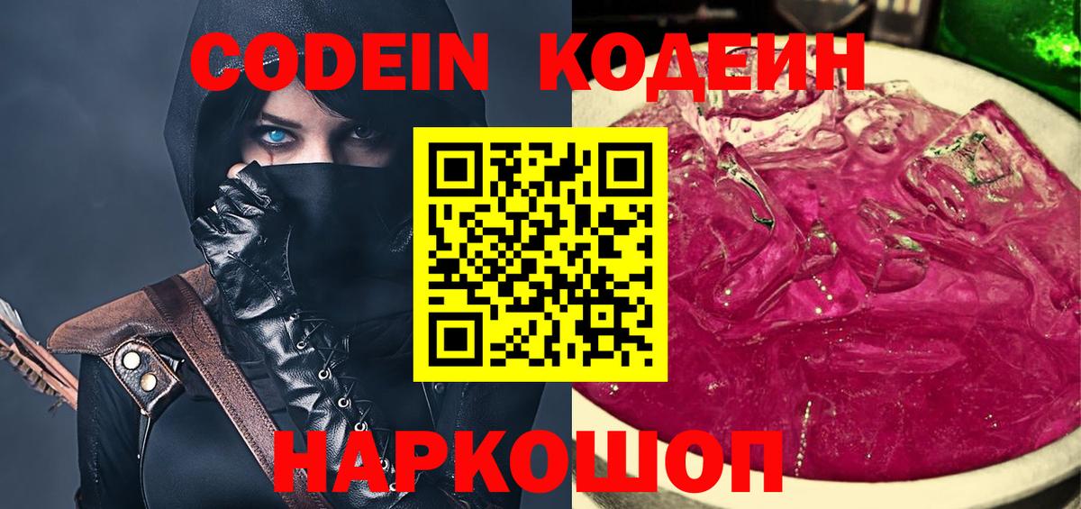 Codein Purple Drank  Вход с VPN  Кодеиновый сироп Lean напиток Lean (лин)  Стрежевой 